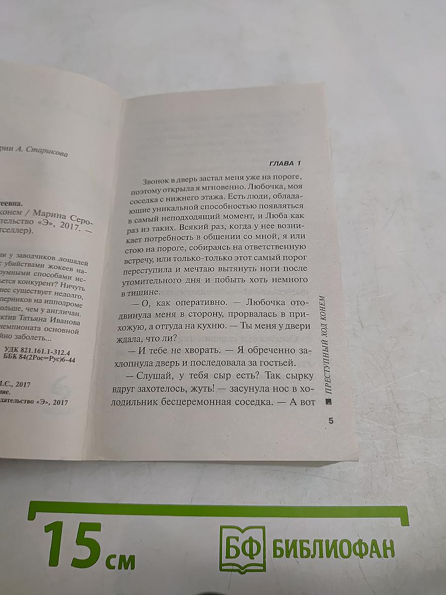 Преступный ход конем