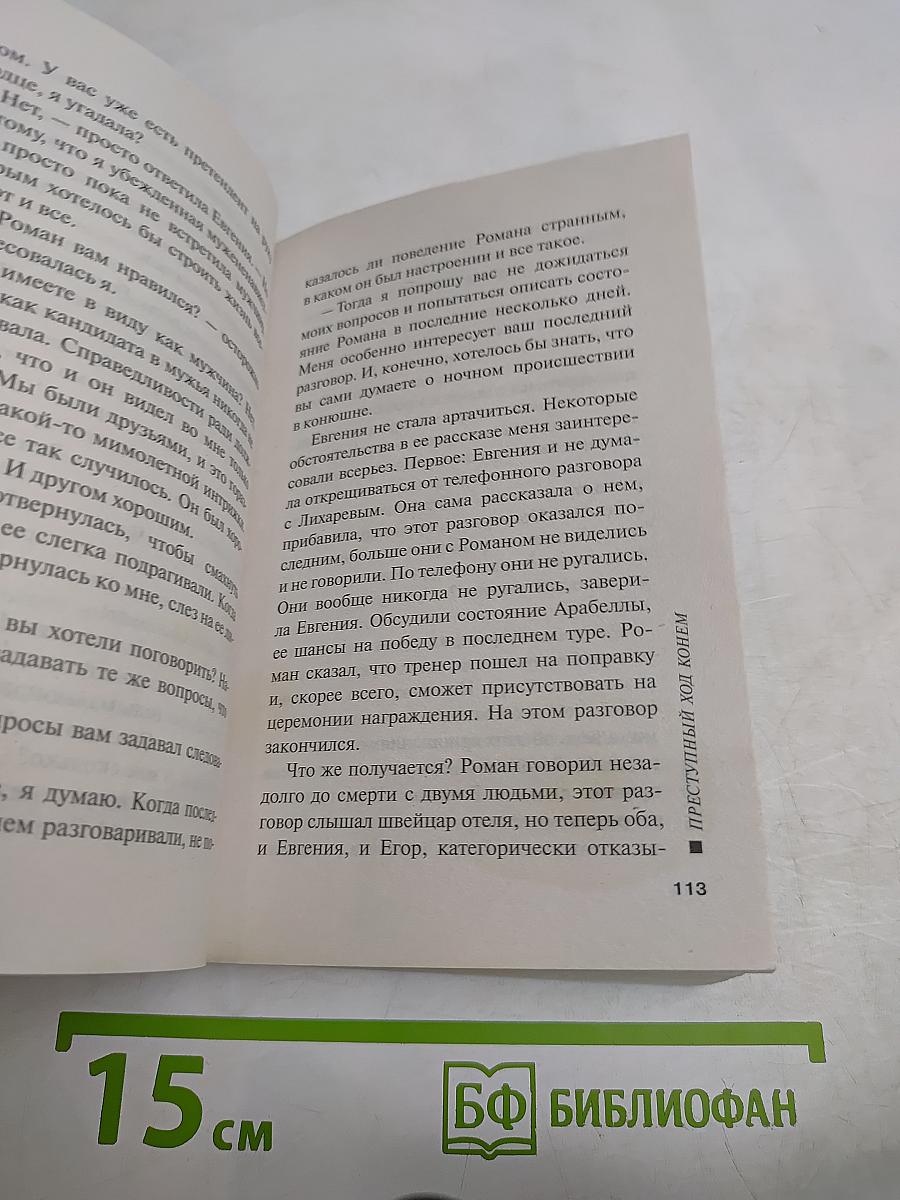 Преступный ход конем