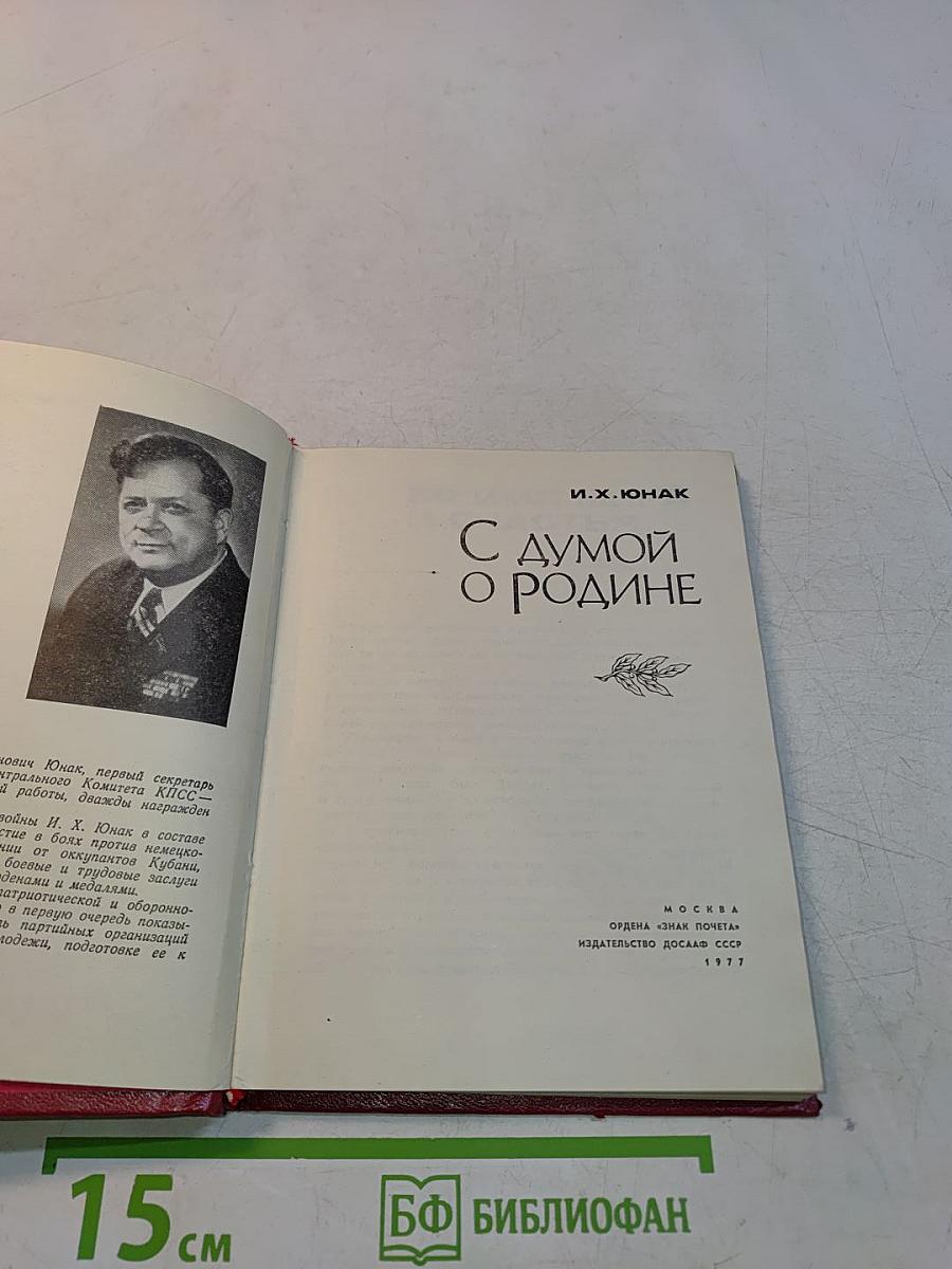 С думой о Родине