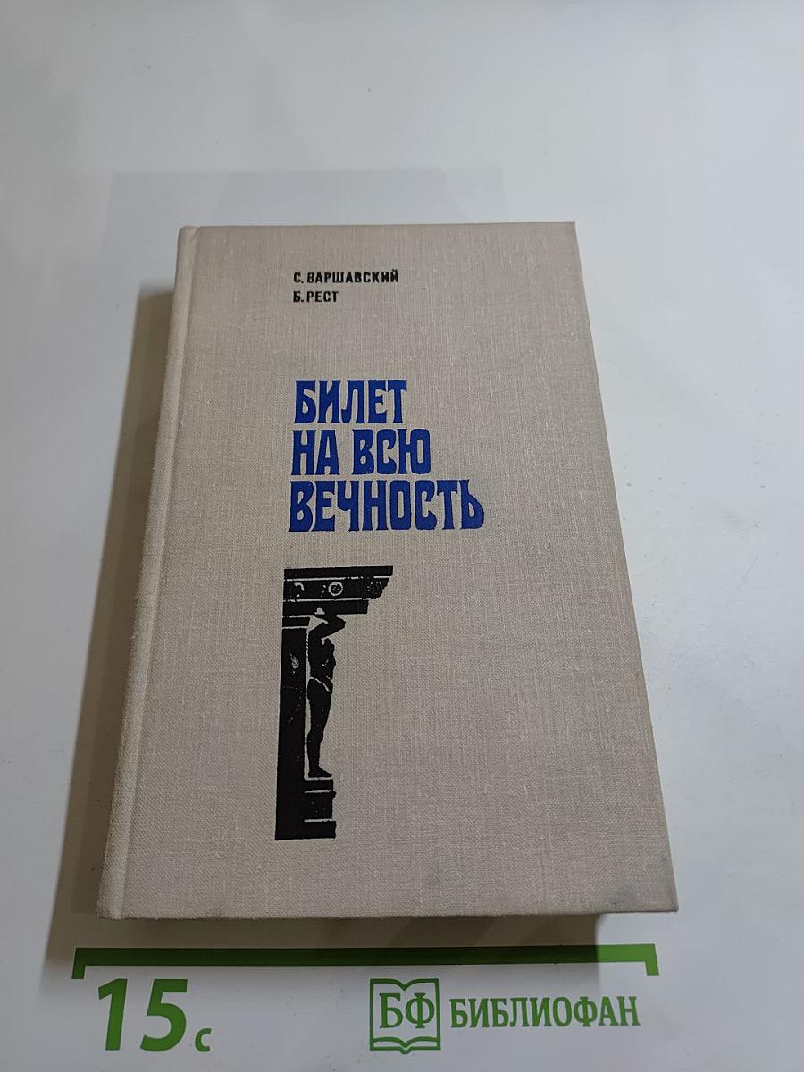 Билет на всю вечность: Повесть об Эрмитаже