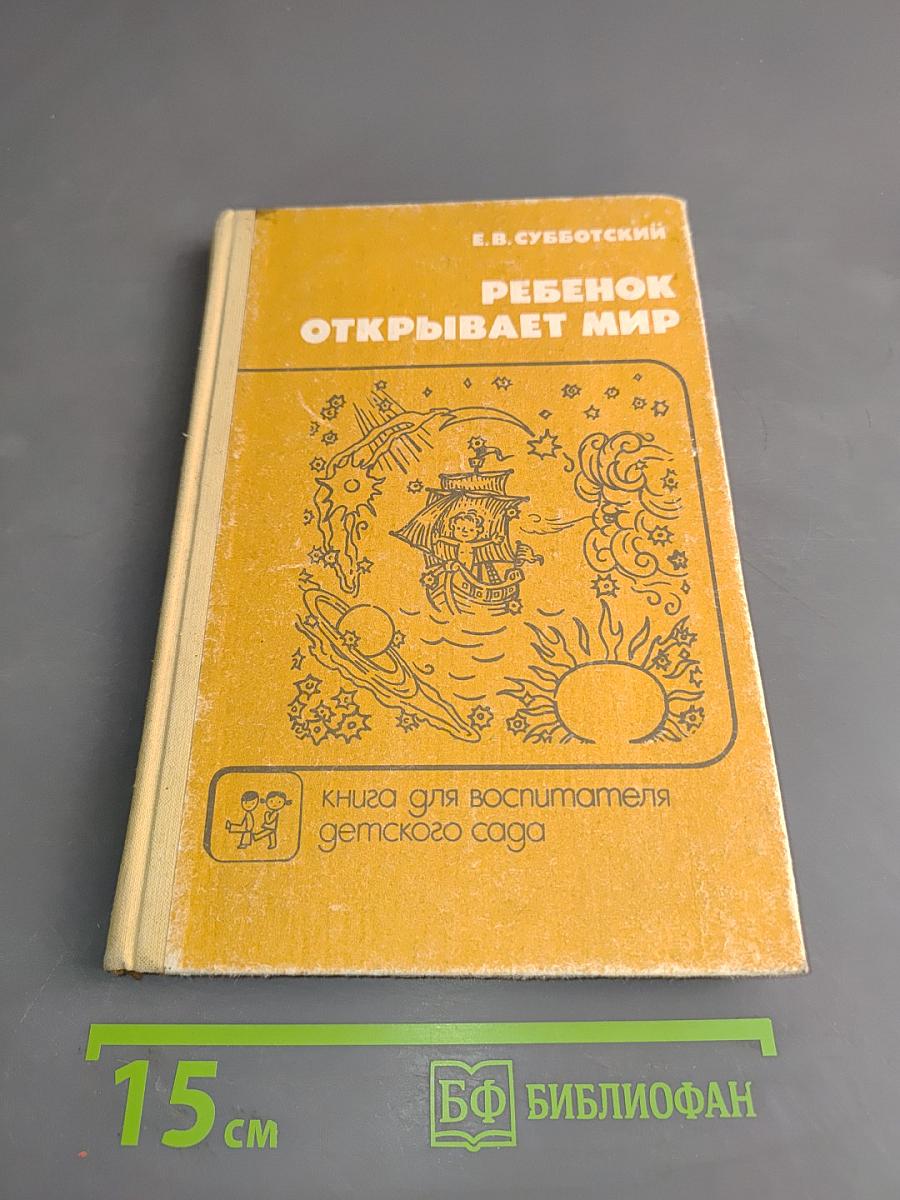 Ребенок открывает мир. Книга для воспитателя детского сада