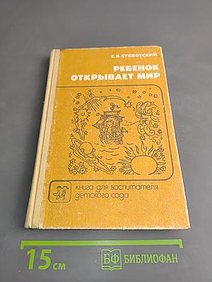 Ребенок открывает мир. Книга для воспитателя детского сада
