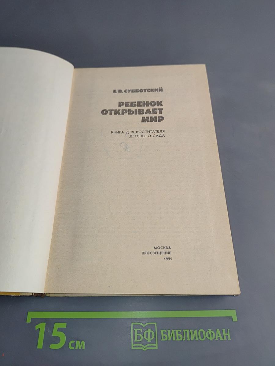 Ребенок открывает мир. Книга для воспитателя детского сада