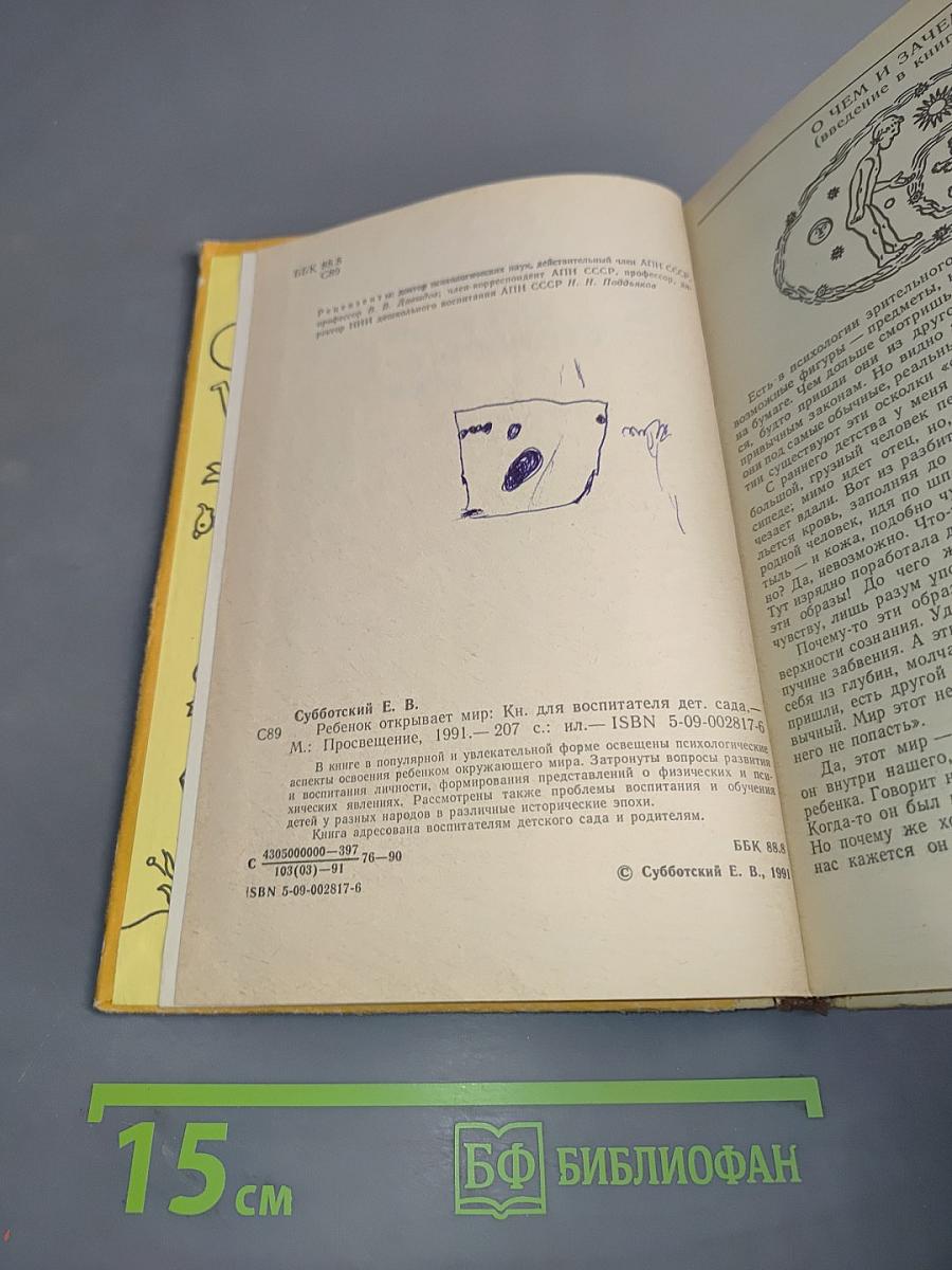 Ребенок открывает мир. Книга для воспитателя детского сада