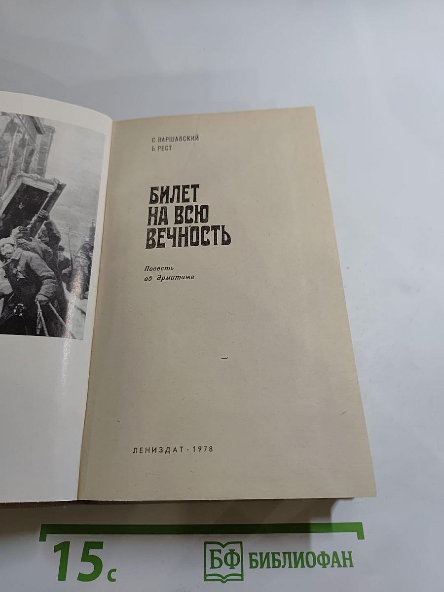 Билет на всю вечность: Повесть об Эрмитаже