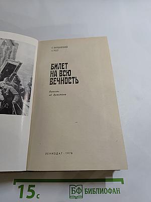 Билет на всю вечность: Повесть об Эрмитаже