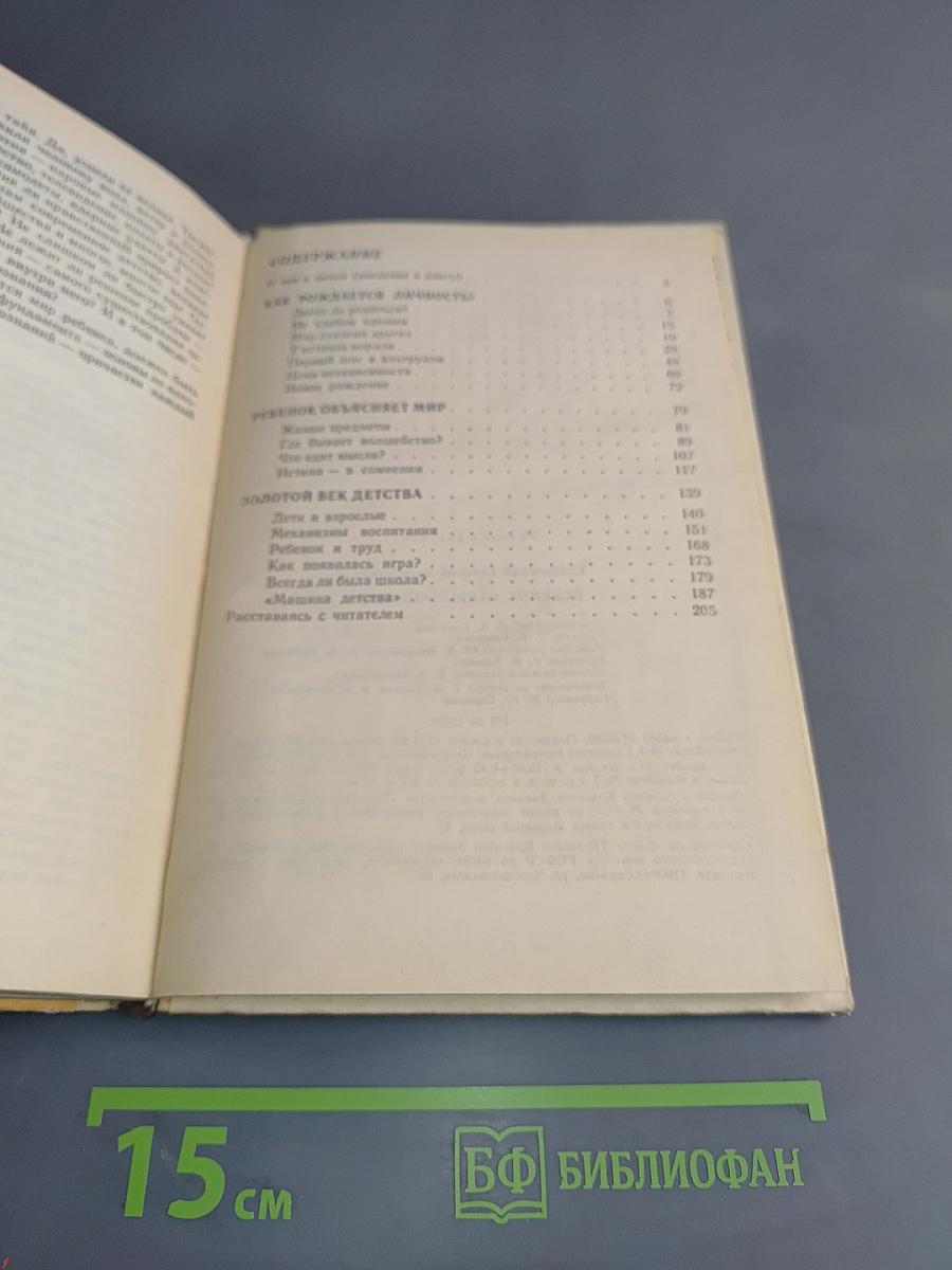 Ребенок открывает мир. Книга для воспитателя детского сада