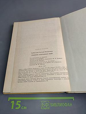 Ребенок открывает мир. Книга для воспитателя детского сада