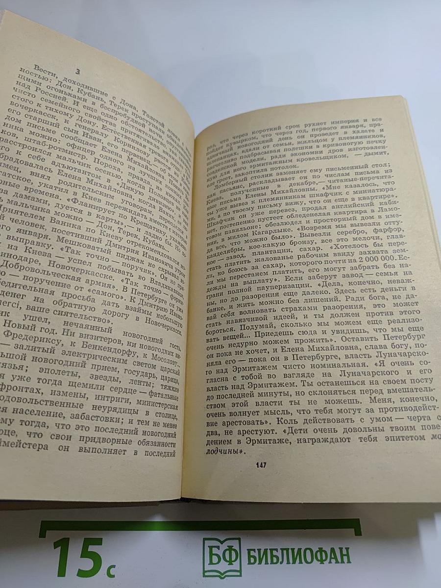 Билет на всю вечность: Повесть об Эрмитаже