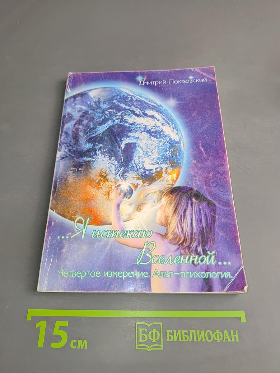 Я истекаю Вселенной...