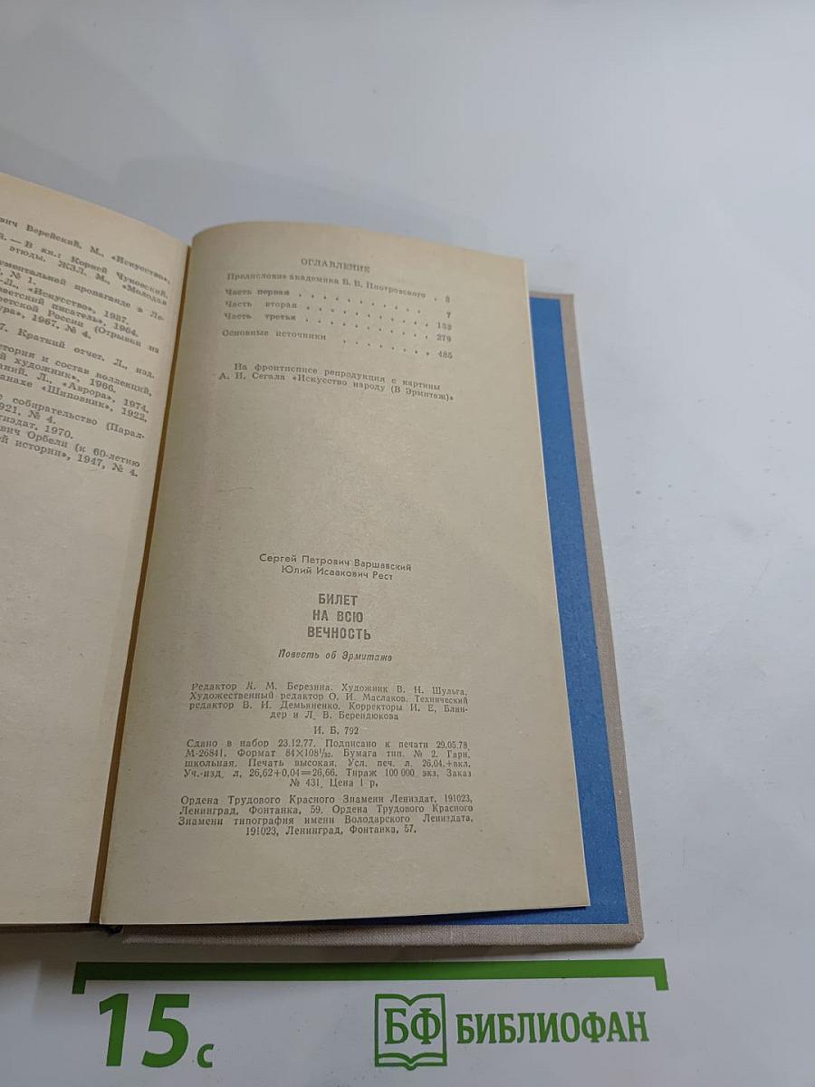 Билет на всю вечность: Повесть об Эрмитаже