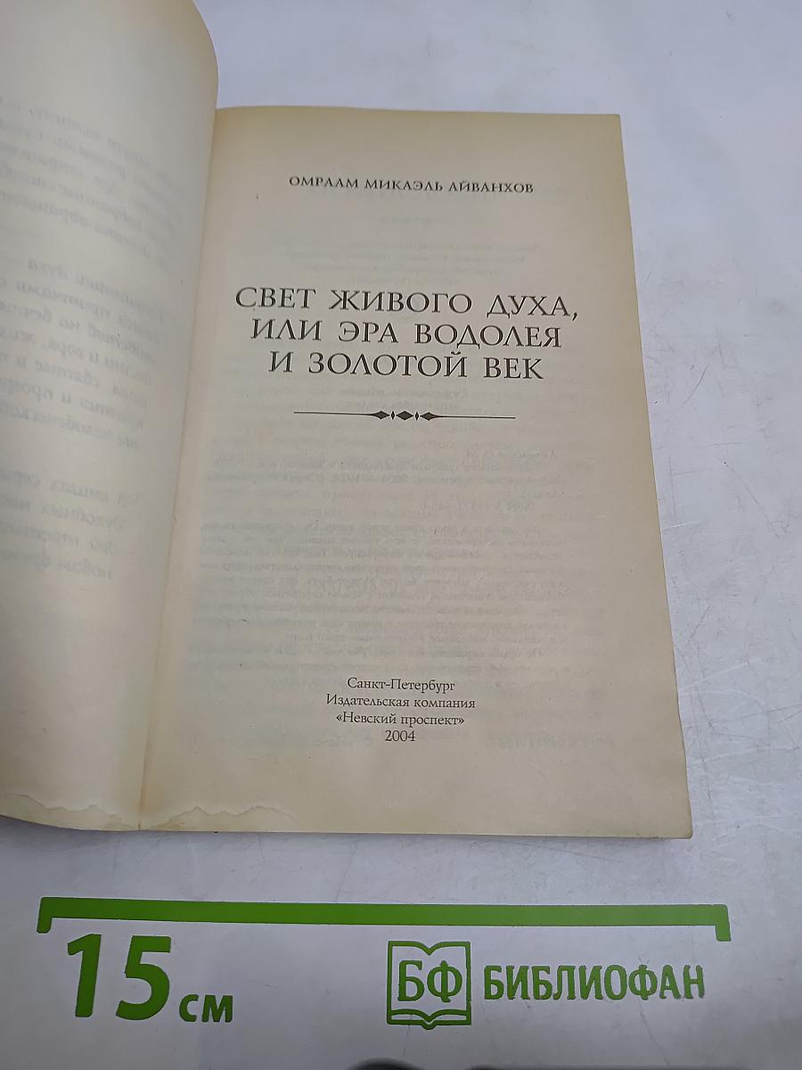 Свет живого духа, или Эра Водолея и Золотой век