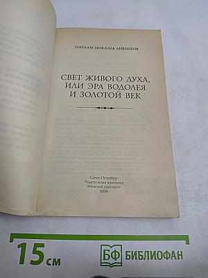 Свет живого духа, или Эра Водолея и Золотой век
