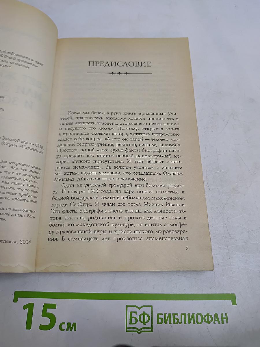 Свет живого духа, или Эра Водолея и Золотой век