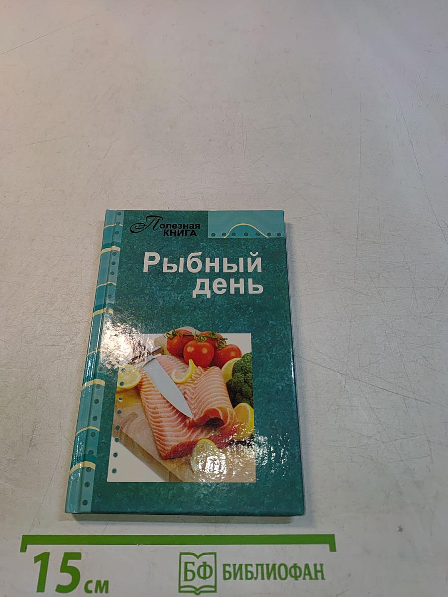 Рыбный день