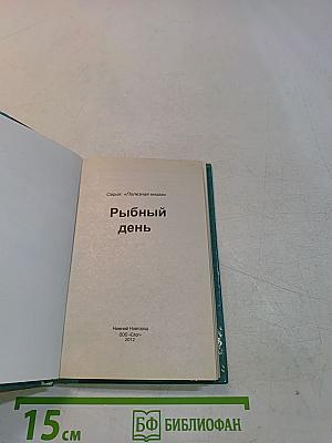 Рыбный день
