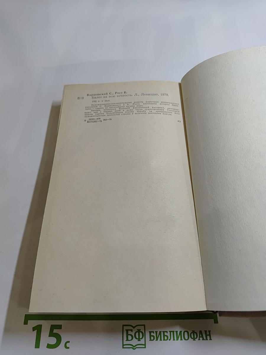 Билет на всю вечность: Повесть об Эрмитаже