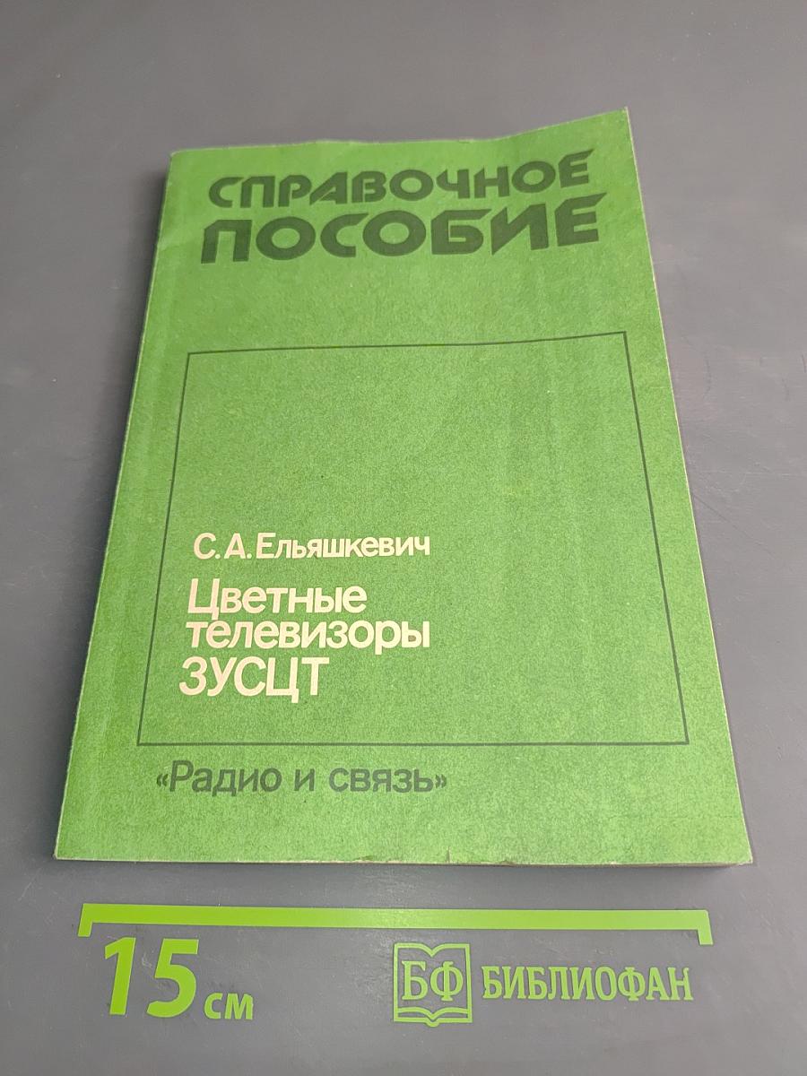 Цветные телевизоры ЗУСЦ. Справочное пособие