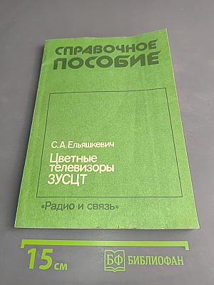 Цветные телевизоры ЗУСЦ. Справочное пособие