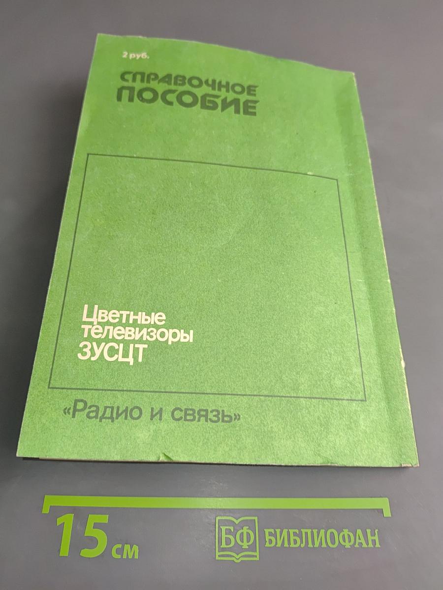 Цветные телевизоры ЗУСЦ. Справочное пособие