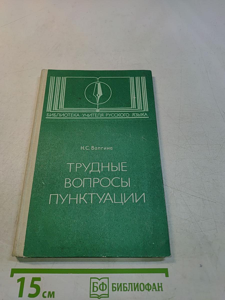 Трудные вопросы пунктуации. Пособие для учителя