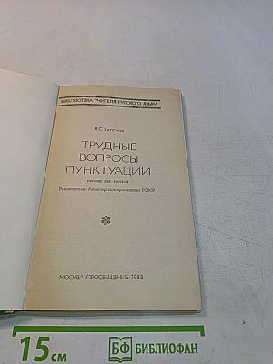 Трудные вопросы пунктуации. Пособие для учителя
