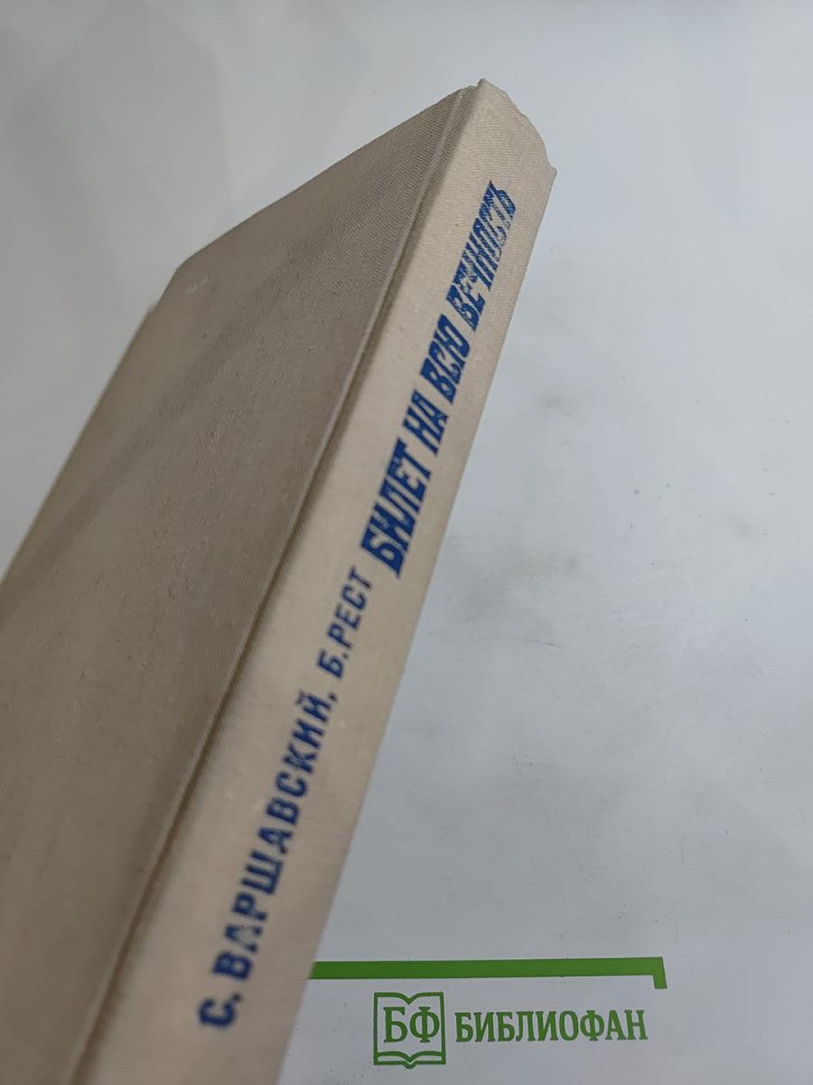 Билет на всю вечность: Повесть об Эрмитаже