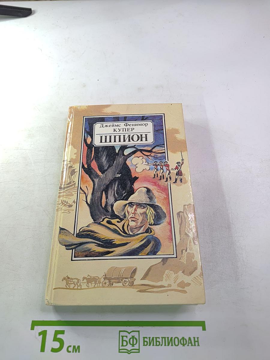 Шпион, или Повесть о нейтральной территории