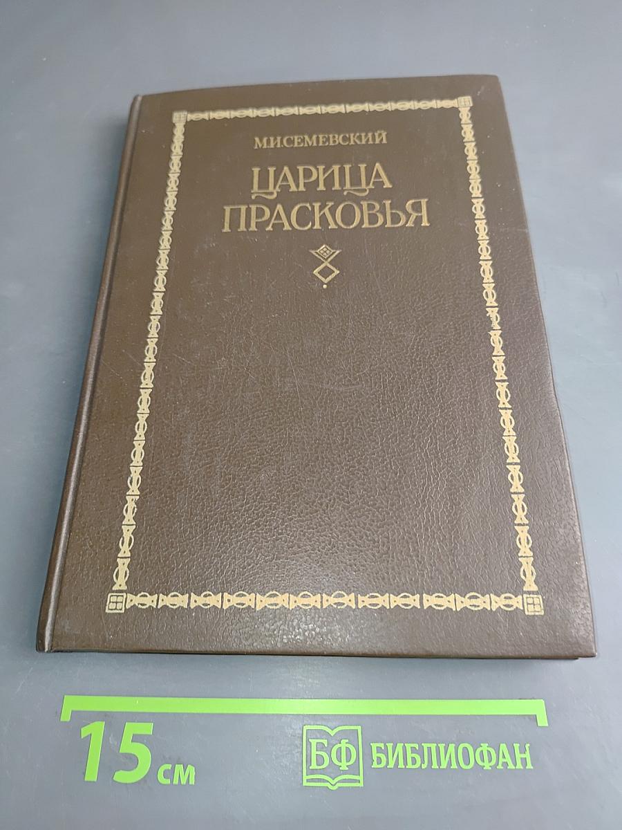 Царица Прасковья