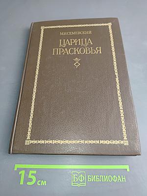 Царица Прасковья