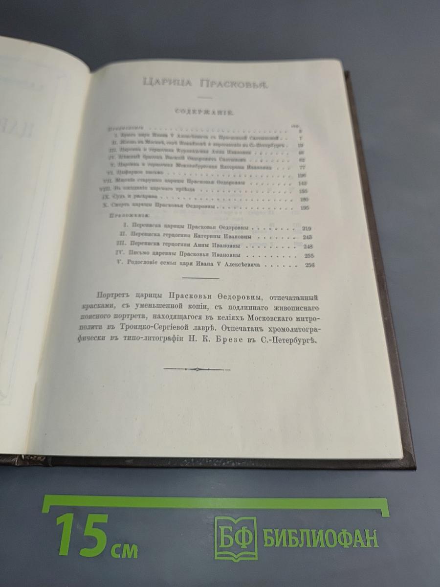 Царица Прасковья