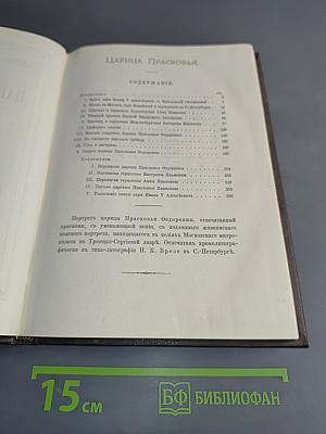 Царица Прасковья