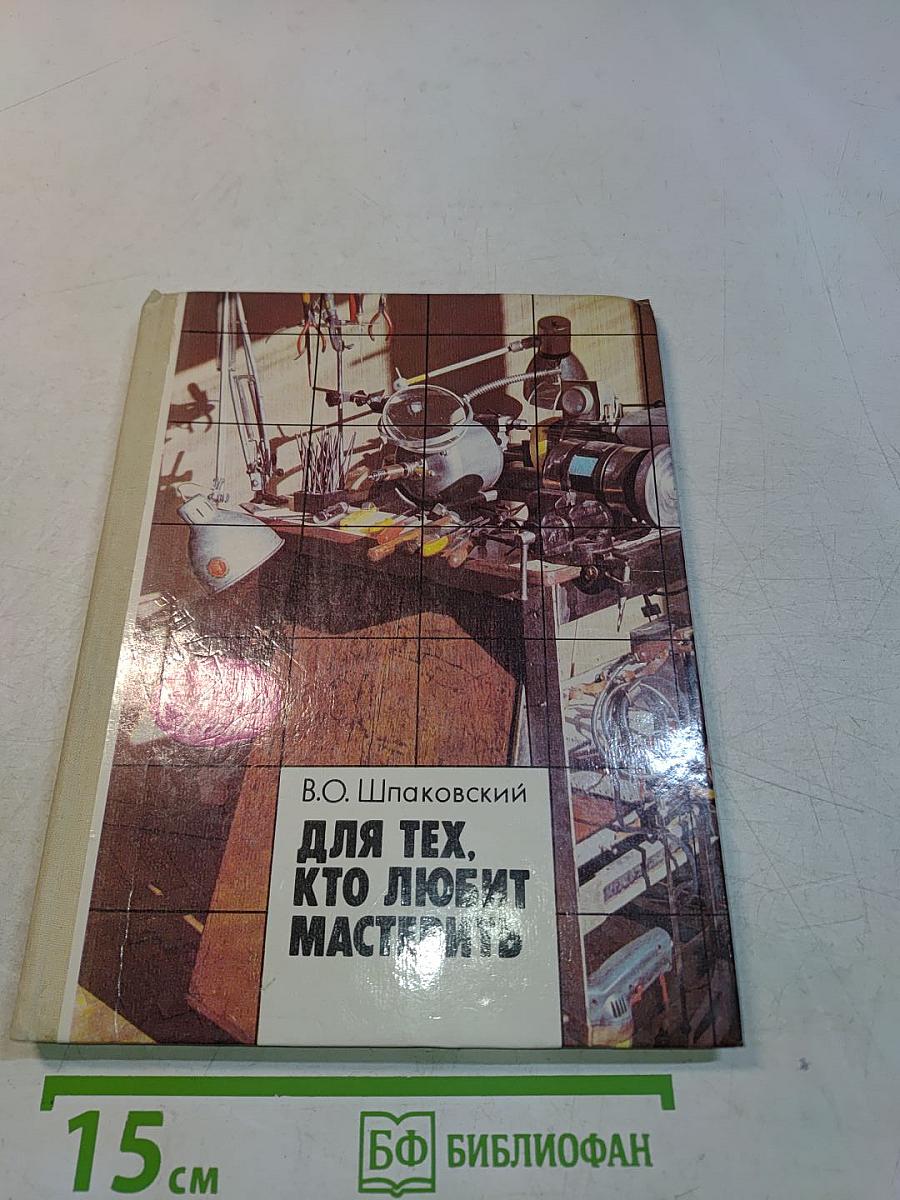 Для тех, кто любит мастерить