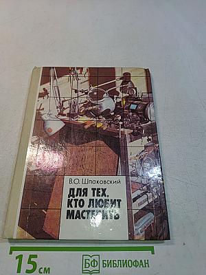 Для тех, кто любит мастерить