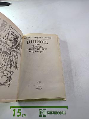 Шпион, или Повесть о нейтральной территории