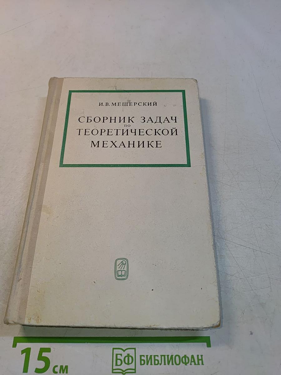 Сборник задач по теоретической механике