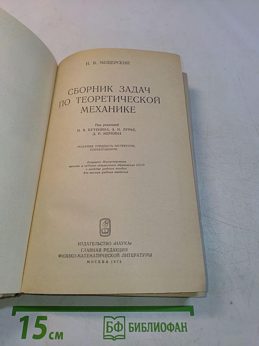 Сборник задач по теоретической механике