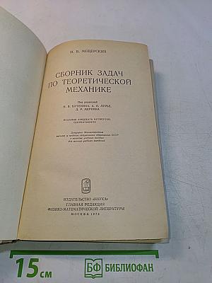 Сборник задач по теоретической механике
