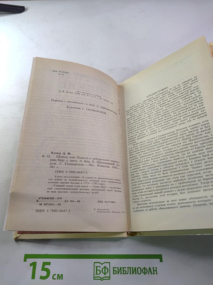 Шпион, или Повесть о нейтральной территории