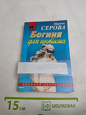 Богиня для интима