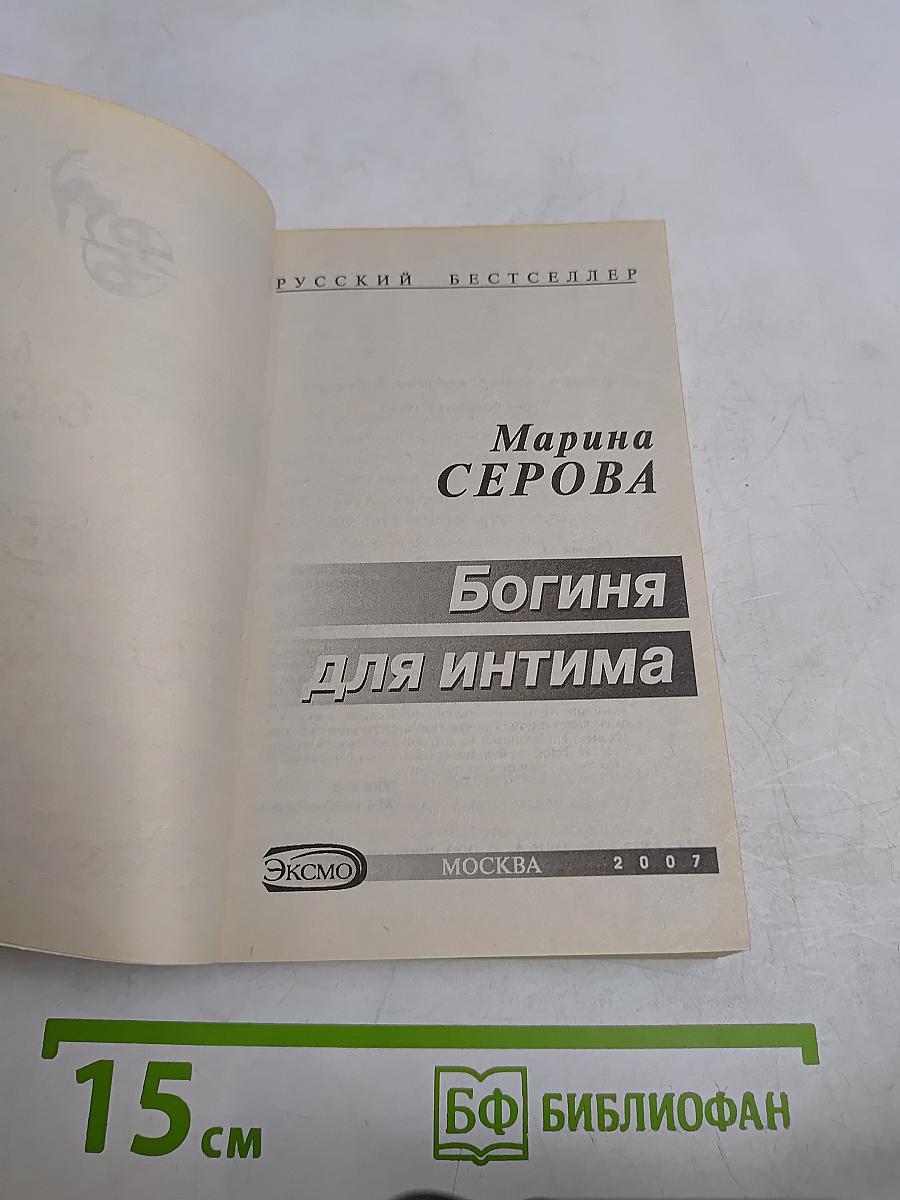 Богиня для интима