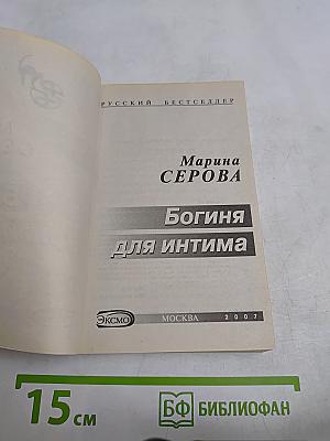 Богиня для интима