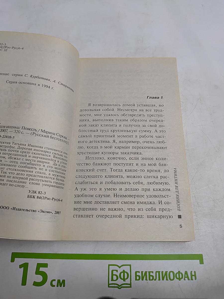 Богиня для интима