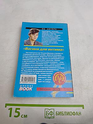 Богиня для интима