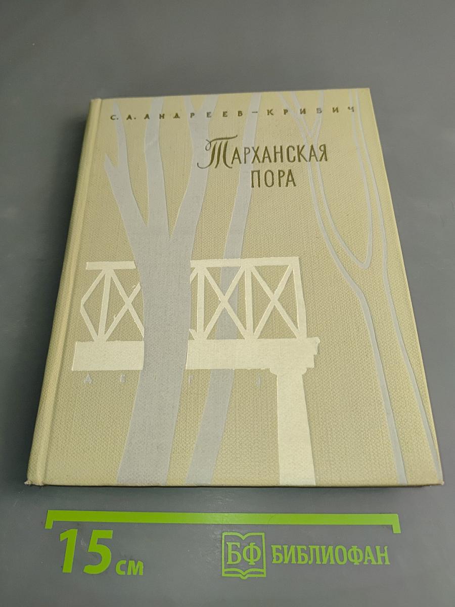 Тарханская пора