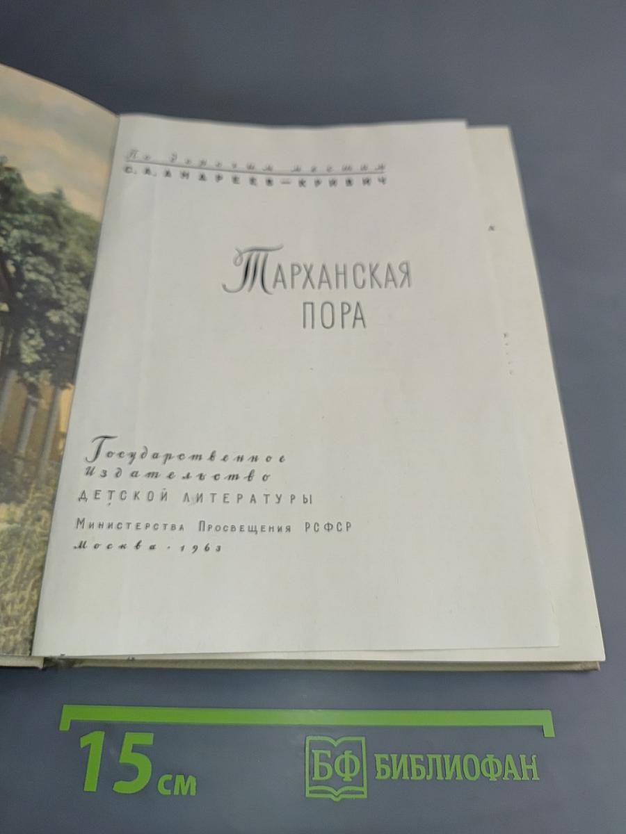 Тарханская пора