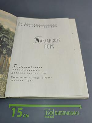 Тарханская пора