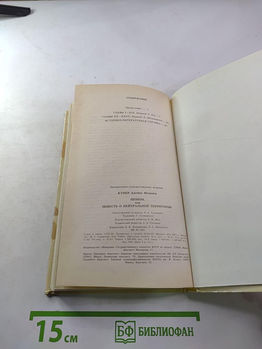 Шпион, или Повесть о нейтральной территории