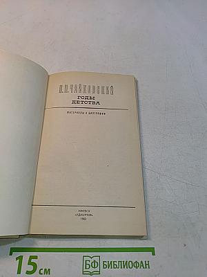 П. И. Чайковский. Годы детства. Материалы к биографии