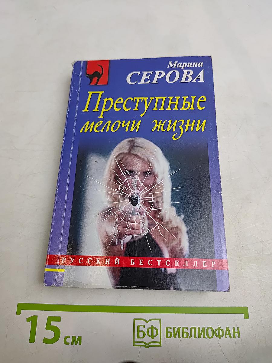 Преступные мелочи жизни